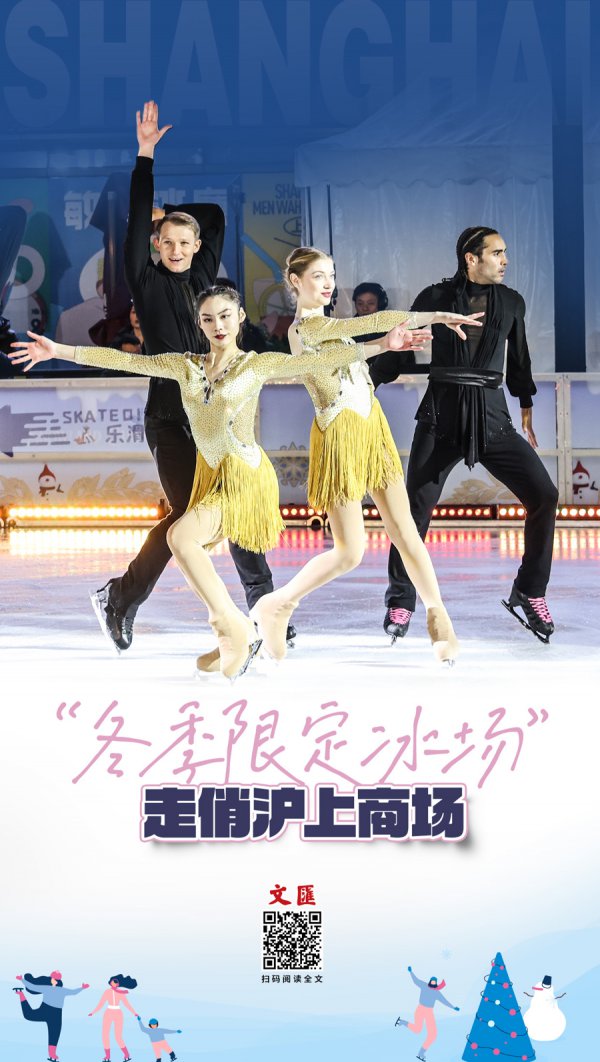 文汇海报 | “冬季竣事冰场”走俏沪上市集